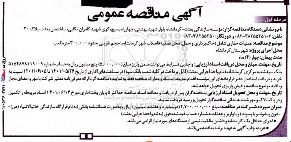 مناقصه عملیات حفاری شامل (خاک‌برداری و حمل) 