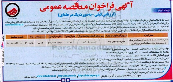 فراخوان مناقصه عملیات لوله گذاری نوبت دوم
