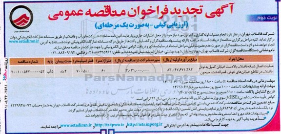تجدید مناقصه انجام عملیات لوله‌گذاری و اجرایی نوبت دوم 