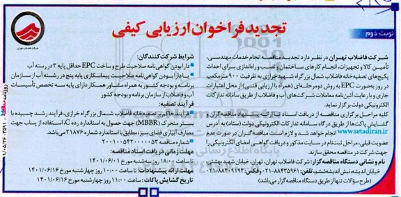 فراخوان ارزیابی کیفی انجام خدمات مهندسی، تامین کالا و تجهیزات، انجام کارهای ساختمان تجدید نوبت دوم 