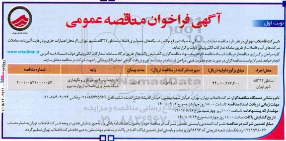 فراخوان مناقصه عملیات رسیدگی به حوادث و رفع نواقص شبکه های جمع آوری 