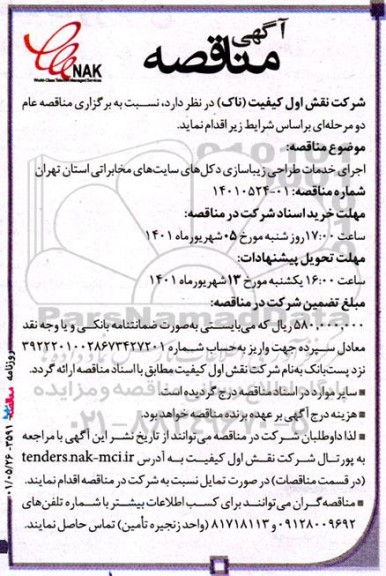 مناقصه اجرای خدمات طراحی زیباسازی دکلهای سایت های مخابراتی