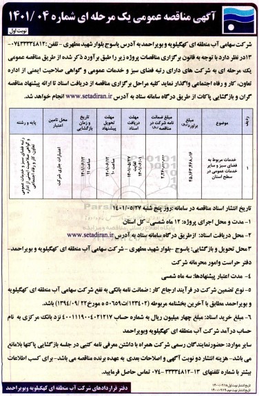 مناقصه خدمات مربوط به فضای سبز و سایر خدمات عمومی در سطح استان