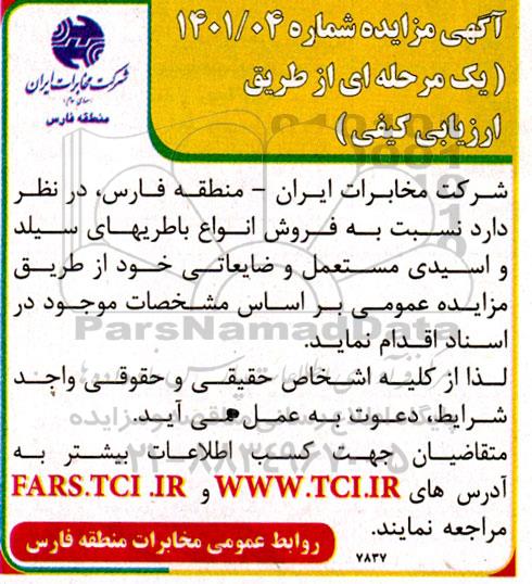 مزایده فروش انواع باطریهای سیلد و اسیدی مستعمل و ضایعاتی