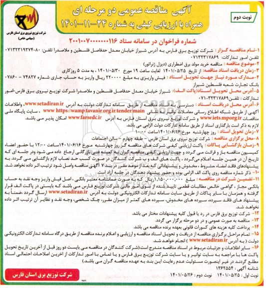 مناقصه خرید مولد برق اضطراری (دیزل ژنراتور) - نوبت دوم