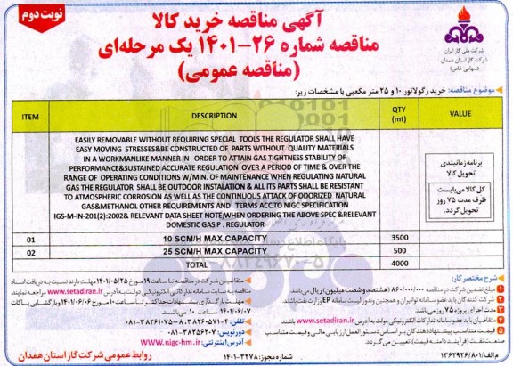 مناقصه  خرید رگولاتور 10 و 25 مترمکعبی - نوبت دوم