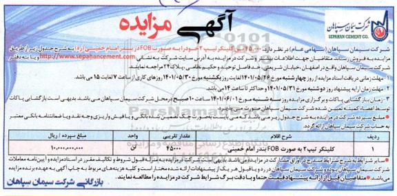 مزایده فروش کلینکر تیپ 2 به صورت FOB