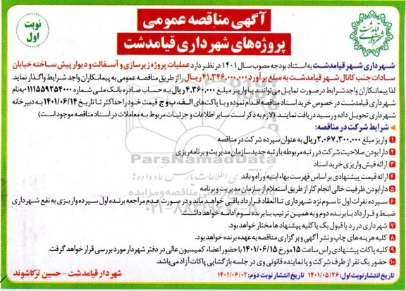 مناقصه  عملیات پروژه زیرسازی و آسفالت و دیوار پیش ساخته 