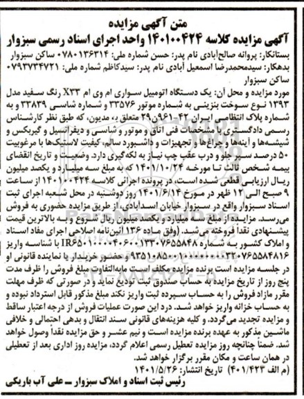 مزایده فروش یک دستگاه اتومبیل سواری تم وی ام X33 رنگ سفید مدل 1393