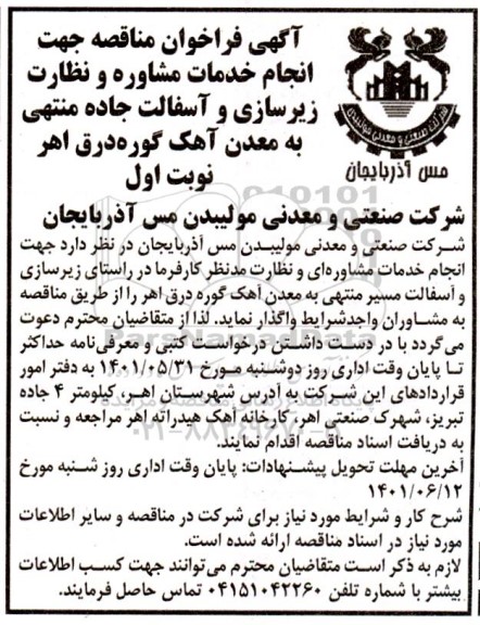 فراخوان مناقصه جهت انجام خدمات مشاوره و نظارت زیرسازی و آسفالت جاده