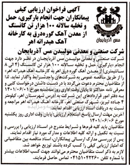 فراخوان ارزیابی کیفی پیمانکاران جهت انجام بارگیری حمل و تخلیه سالانه 100 هزار تن کانسنگ 