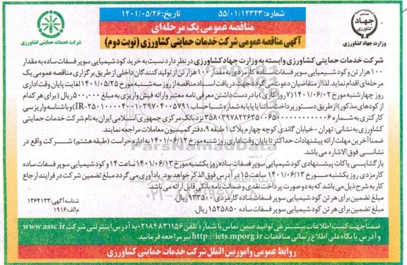 مناقصه خرید کود شیمیایی سوپر فسفات ساده به مقدار 100 هزار تن- نوبت دوم 