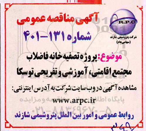 مناقصه پروژه تصیفه خانه فاضلاب مجتمع اقامتی، آموزشی و تفریحی توسکا 