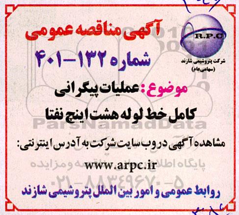 مناقصه عملیات پیگرانی کامل خط لوله هشت اینچ نفتا 