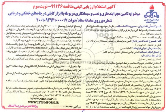 استعلام ارزیابی کیفی تامین مجرابند فلزی و نصب و سیمانکاری  نوبت سوم