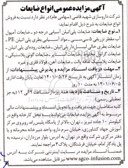 مزایده عمومی انواع ضایعات