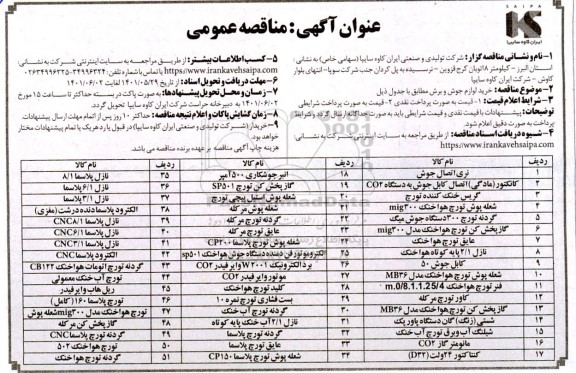 مناقصه خرید لوازم جوش و برش 