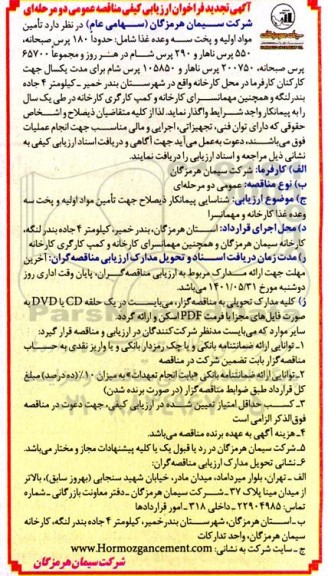 فراخوان ارزیابی کیفی مناقصه تامین مواد اولیه و پخت سه وعده غذا تجدید