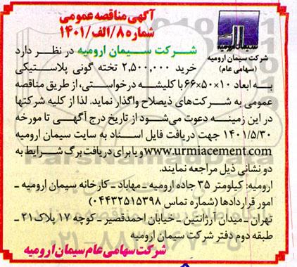 مناقصه خرید 2.500.000 تخته گونی پلاستیکی 