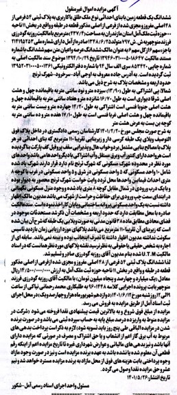 مزایده ششدانگ یک قطعه زمین