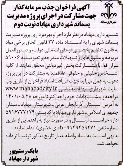 فراخوان جذب سرمایه گذار جهت مشارکت در اجرای پروژه مدیریت پسماند - نوبت دوم