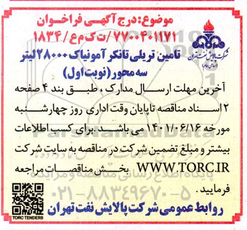 فراخوان تامین تریلی تانکر آمونیاک 28000 لیتر سه محور
