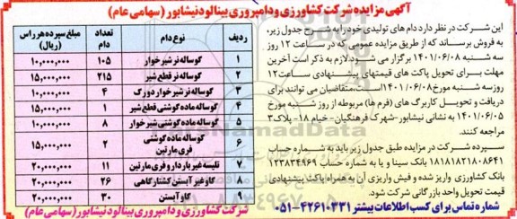 مزایده فروش دام های تولیدی