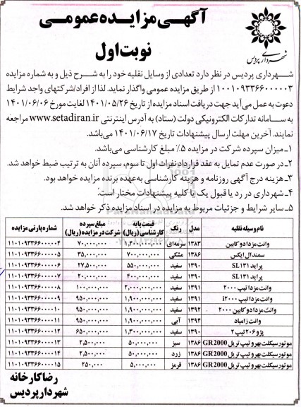 مزایده واگذاری تعدادی وسایل نقلیه و موتور سیکلت