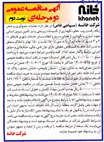 مناقصه عملیات جمع آوری و حمل زباله، رفت و روب معابر...- نوبت دوم