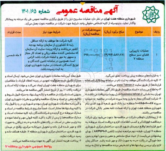 مناقصه، مناقصه عملیات بازپیرایی فضای سبز سطح منطقه 7 