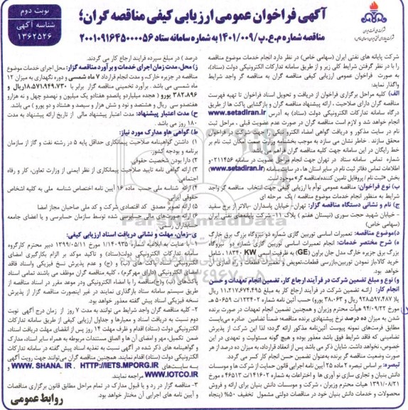 فراخوان ارزیابی کیفی مناقصه تعمیرات اساسی توبین گازی شماره دو نیروگاه ...- نوبت دوم 