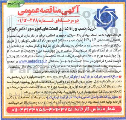 مناقصه خرید، نصب و راه اندازی المنت های کمپرسور اطلس کوپکو  - نوبت دوم 