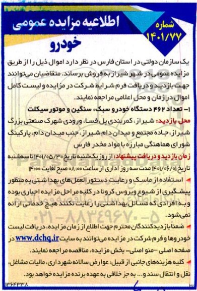 اطلاعیه مزایده تعداد 462 دستگاه خودرو سبک، سنگین و موتورسیکلت
