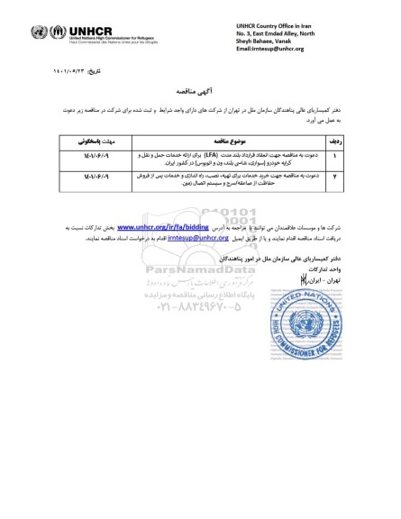 فراخوان مناقصه جهت انعقاد قرارداد بلند مدت (LFA) برای ارائه خدمات حمل و نقل و کرایه خودرو ...