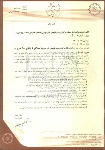 تجدید مزایده اجاره مکان برگزاری بازی تفریحی بالن سواری - نوبت دوم 