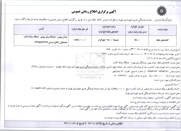 اطلاع رسانی  فروش کاغذ باطله 