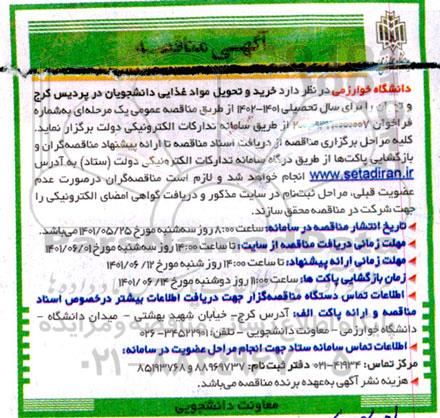 مناقصه خرید و تحویل مواد غذایی دانشجویان 