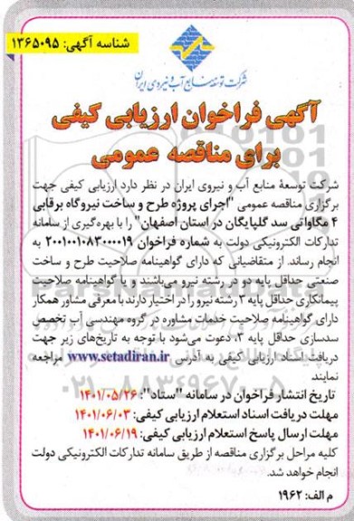 فراخوان ارزیابی کیفی اجرای پروژه طرح و ساخت نیروگاه برقابی 