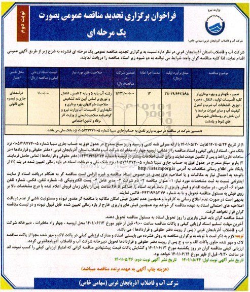 تجدید مناقصه تعمیر، نگهداری و بهره برداری از کلیه تاسیسات تولید، انتقال، ذخیره، توزیع، انشعابات آب شرب ...- نوبت دوم