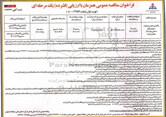 مناقصه عمومی واگذاری حجمی عملیات سرویس های صنعتی و بازدید از مجاری عرضه
