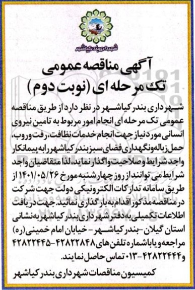 مناقصه تامین نیروی انسانی مورد نیاز جهت خدمات نظافت، رفت و روب، حمل زباله و نگهداری فضای سبز - نوبت دوم 