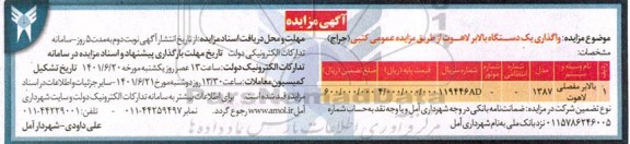 مزایده واگذاری یک دستگاه بالابر لاهوت