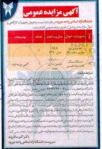 مزایده عمومی فروش تجهیزات کارگاهی و اموال مازاد
