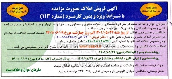 مزایده فروش املاک تجاری و مسکونی شماره 113 