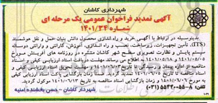 تمدید فراخوان عمومی همراه با ارزیابی کیفی خرید و راه اندازی محصول دانش بنیان حمل و نقل هوشمند (ITS)...