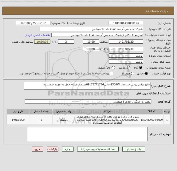 استعلام جارو برقی پارس خزر مدل 2300Wتماس09173771734هنرمند هزینه حمل به عهده فروشنده