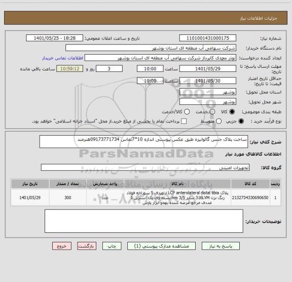استعلام ساخت پلاک جنس گالوانیزه طبق عکس پیوستی اندازه 10*7تماس 09173771734هنرمند