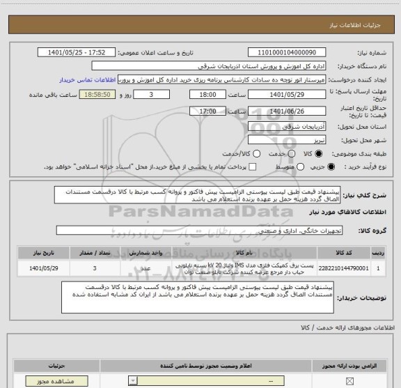 استعلام پیشنهاد قیمت طبق لیست پیوستی الزامیست پیش فاکتور و پروانه کسب مرتبط با کالا درقسمت مستندات الصاق گردد هزینه حمل بر عهده برنده استعلام می باشد