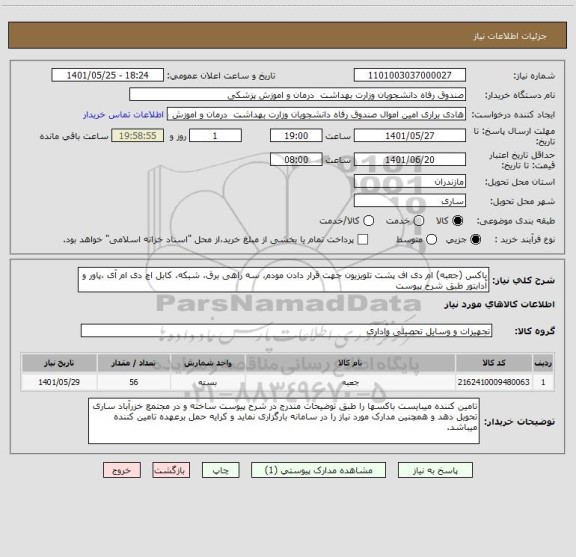 استعلام باکس (جعبه) ام دی اف پشت تلویزیون جهت قرار دادن مودم، سه راهی برق، شبکه، کابل اچ دی ام آی ،پاور و آدابتور طبق شرح پیوست