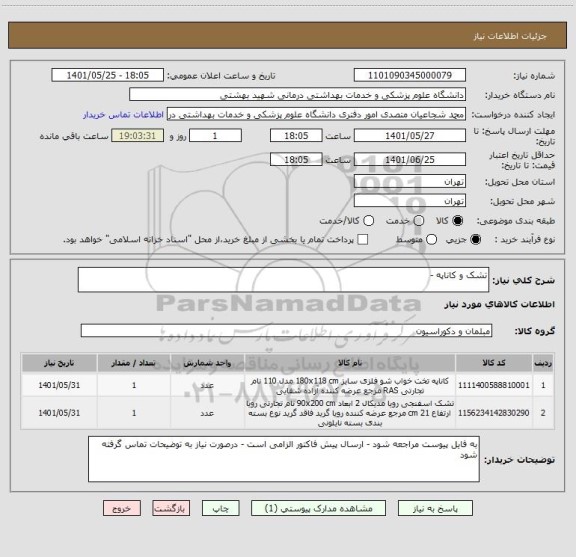 استعلام تشک و کاناپه -